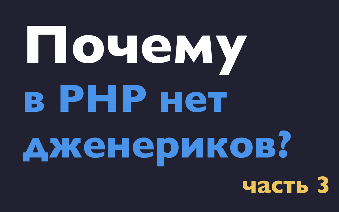Почему в PHP нет дженериков?