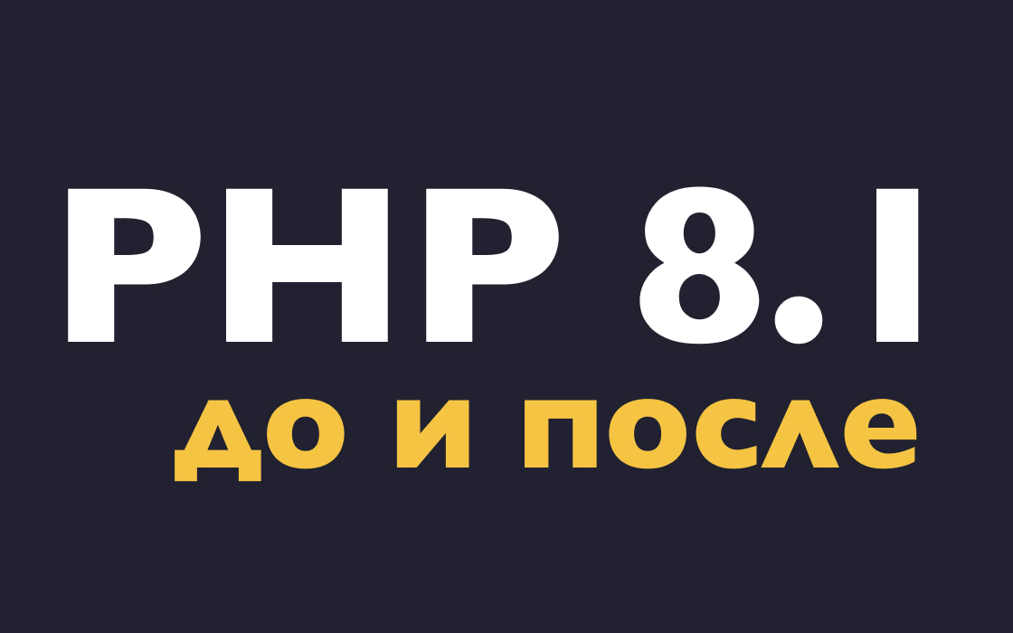 PHP 8.1 до и после