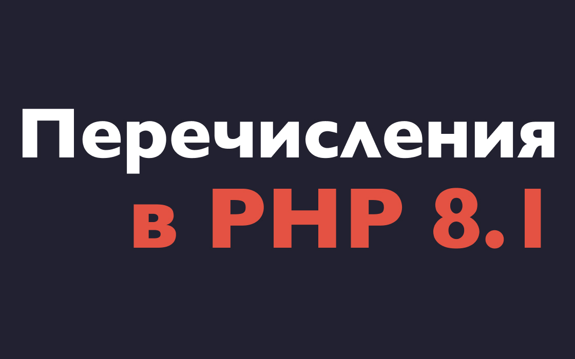 Перечисления в PHP 8.1
