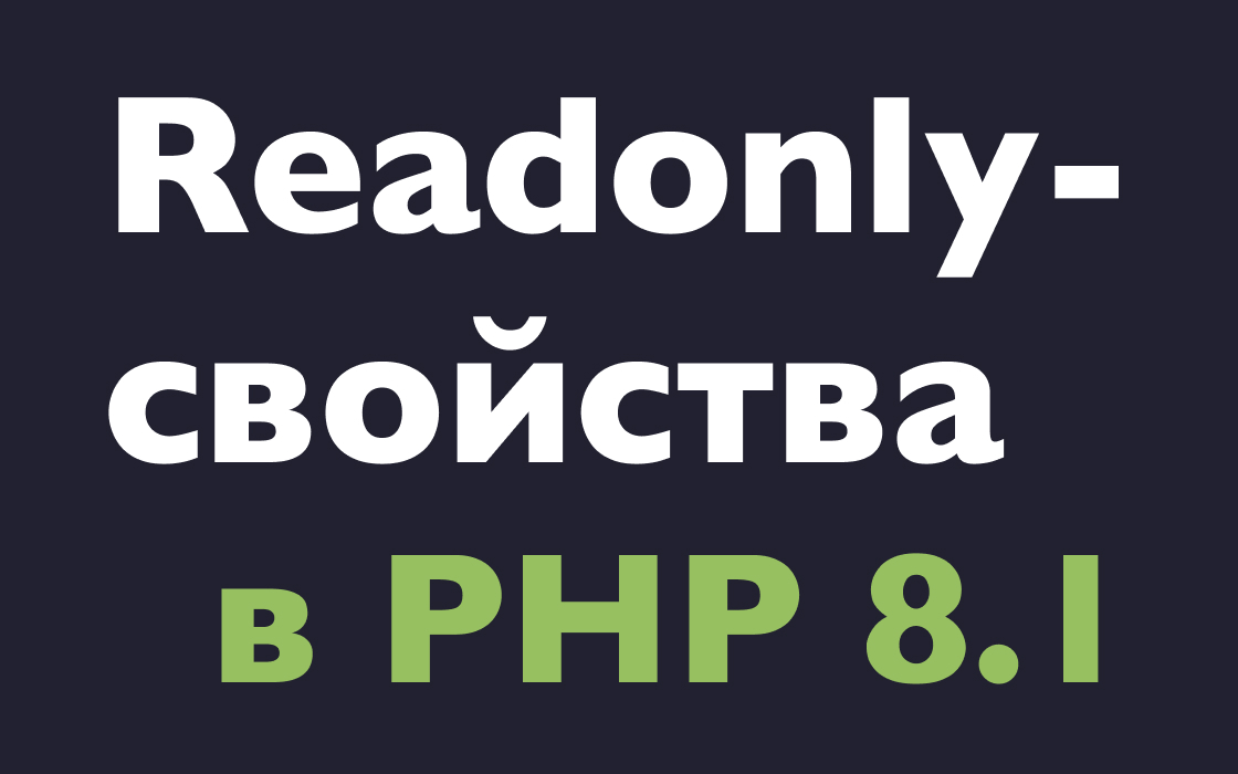 Свойства, доступные только для чтения в PHP 8.1