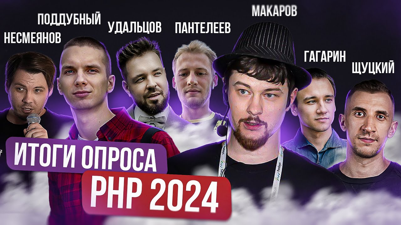 Итоги опроса PHP-комьюнити 2024