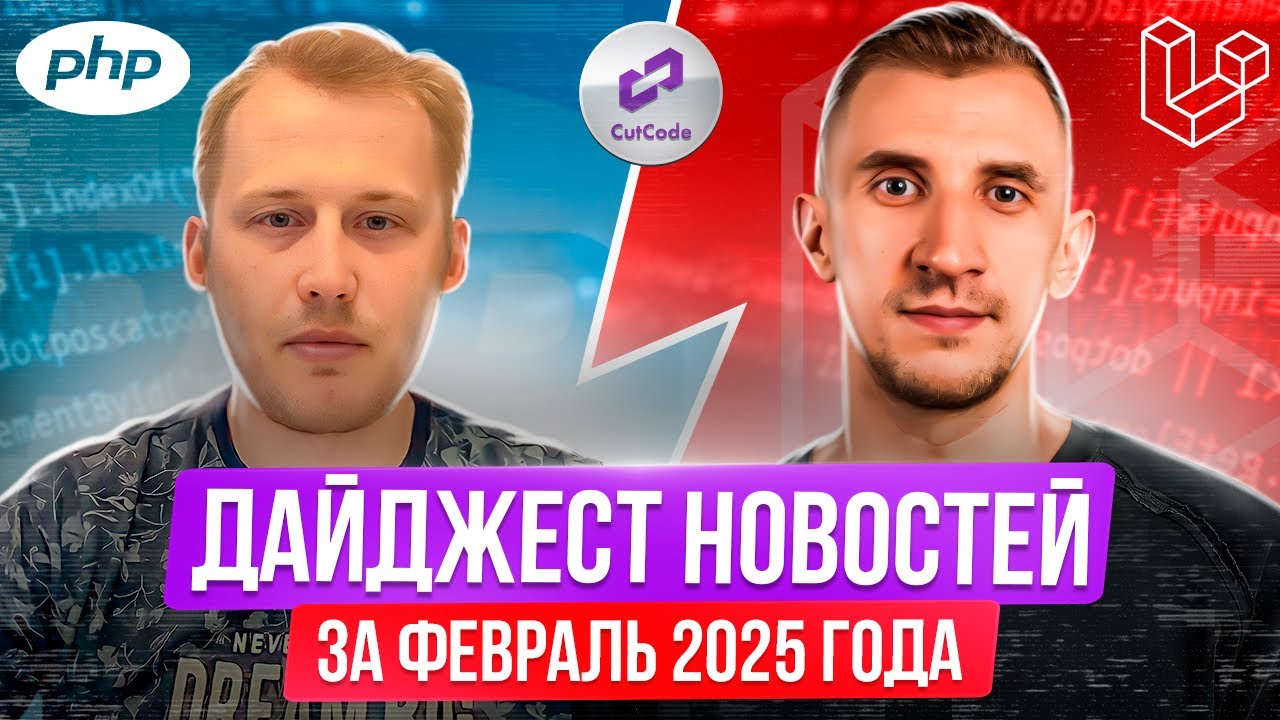 Дайджест новостей PHP и Laravel – Февраль 2025 года
