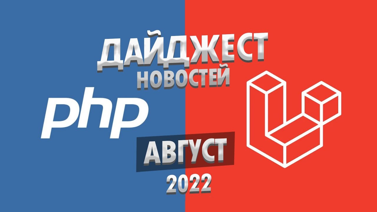 Дайджест новостей PHP и Laravel – Август 2022 года