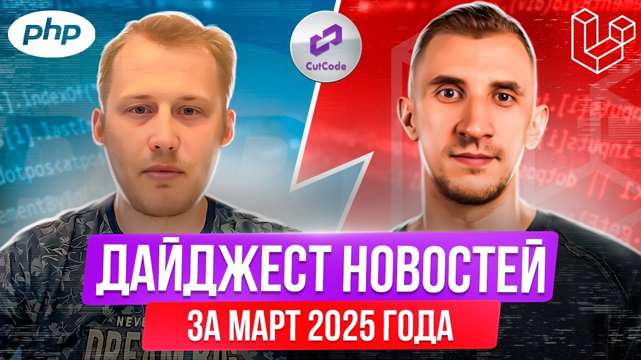 Дайджест новостей PHP и Laravel – Март 2025 года