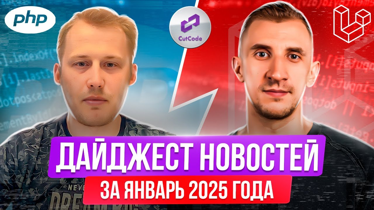 Дайджест новостей PHP и Laravel – Январь 2025 года